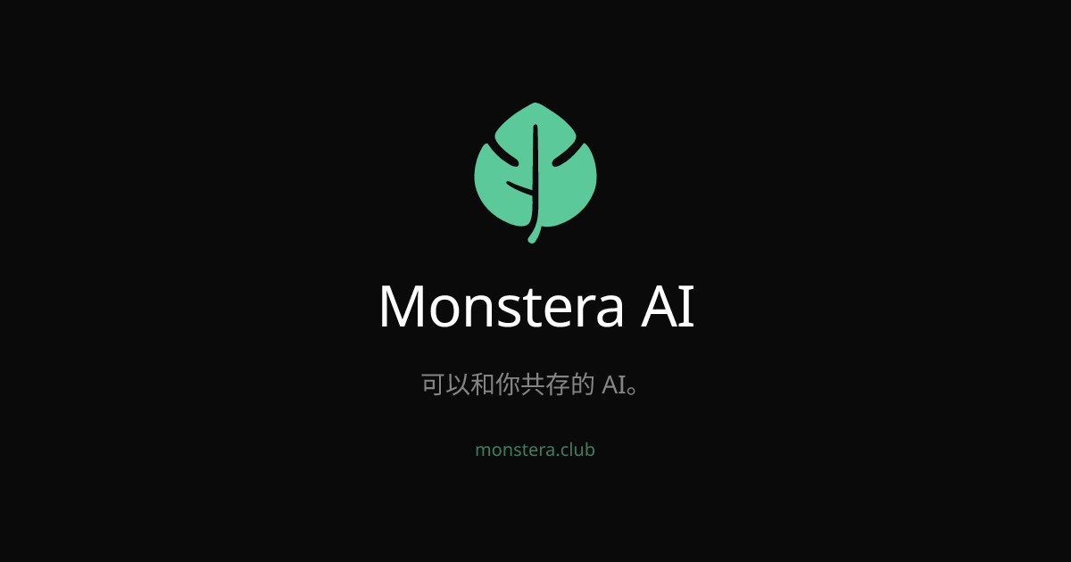 数据透明度 — Monstera AI | Monstera AI — 你的 AI 观众